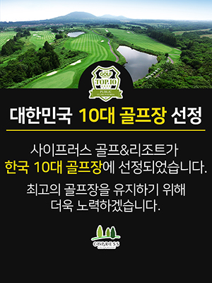 대한민국 10대 골프장 선정
