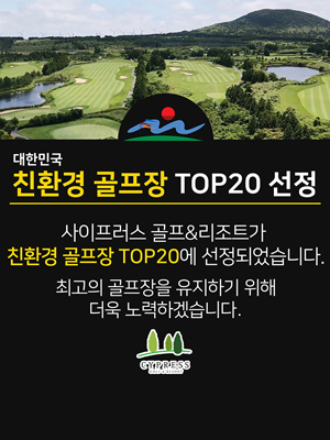 대한민국 친환경 골프장 TOP20 선정